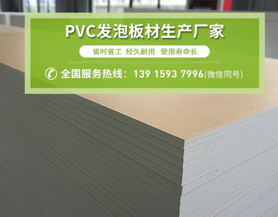 PVC發(fā)泡板廣泛應(yīng)用的原因有哪些？