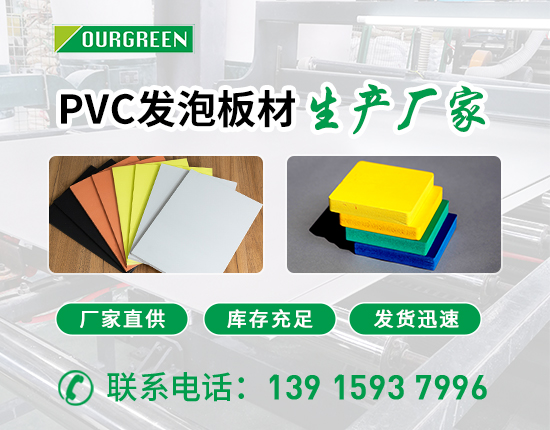 pvc發(fā)泡板生產(chǎn)廠家做好產(chǎn)品質(zhì)量把控很重要